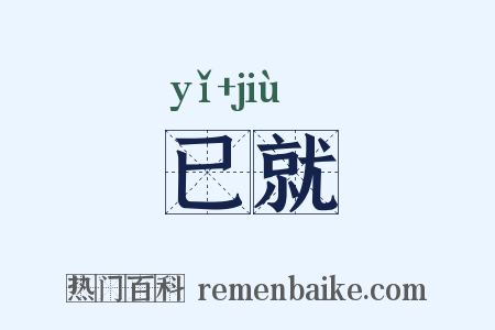 已就是什么意思的图片